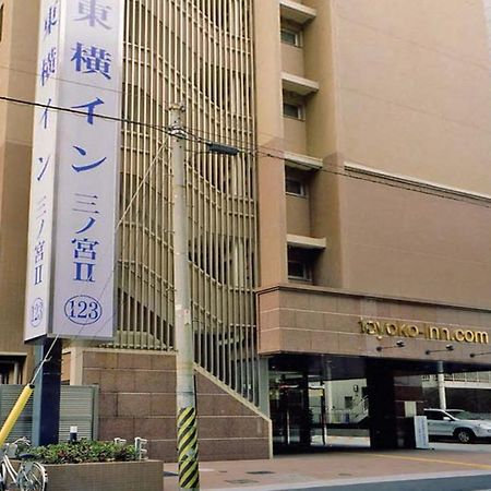 Toyoko Inn Kobe Sannomiya No.2 Exterior photo